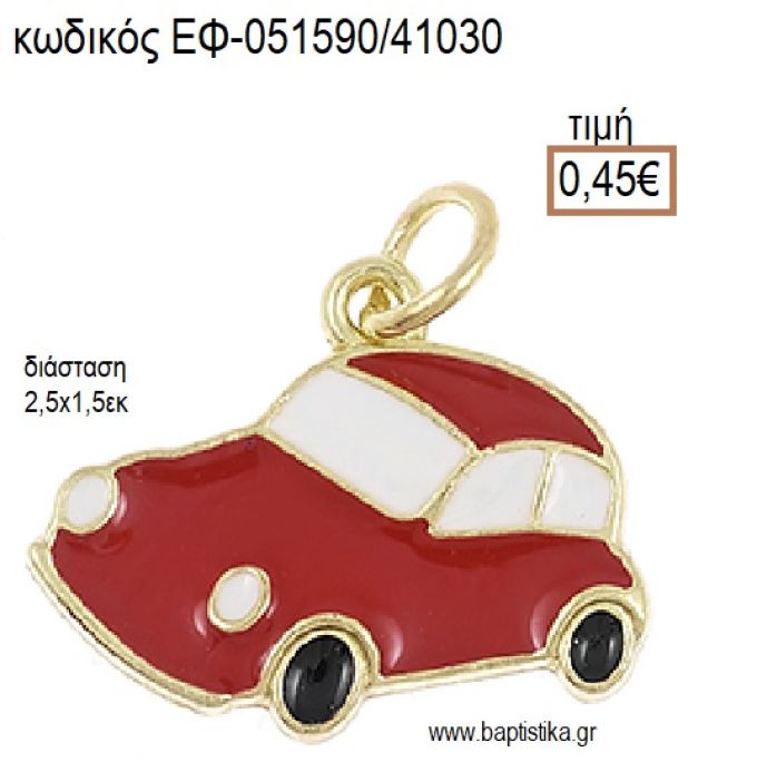 ΑΥΤΟΚΙΝΗΤΟ ΜΙΚΡΟ ΕΠΙΧΡΥΣΟ ΜΕΤΑΛΛΙΚΟ ΜΕ ΣΜΑΛΤΟ ΚΟΚΚΙΝΟ ΚΑΙ ΛΕΥΚΟ accessories για μπομπονιέρες - δώρα ΕΦ-051590/41030 0.45€!!!