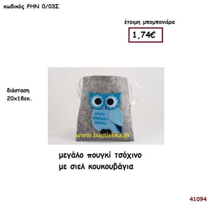 ΚΟΥΚΟΥΒΑΓΙΑ ΠΟΥΓΚΙ ΤΣΟΧΙΝΟ ΜΕΓΑΛΟ μπομπονιέρα Βάπτισης ΡΗΝ-003Σ