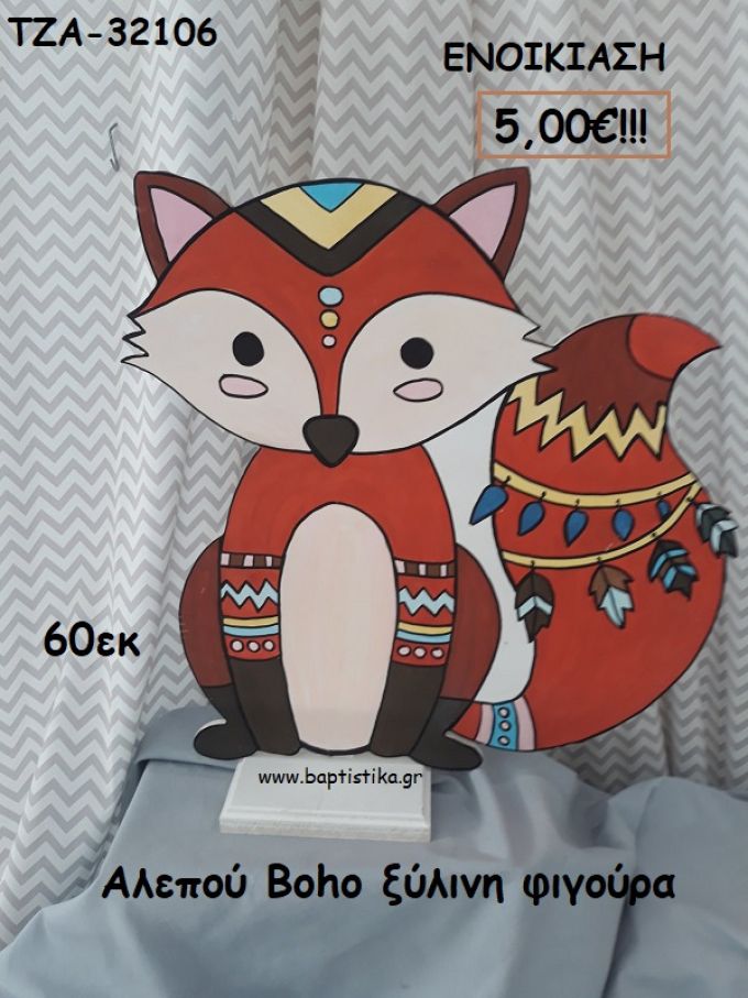 ΑΛΕΠΟΥ BOHO ΞΥΛΙΝΗ ΦΙΓΟΥΡΑ για ενοικίαση ΤΖΑ-32106 5.00€!!!