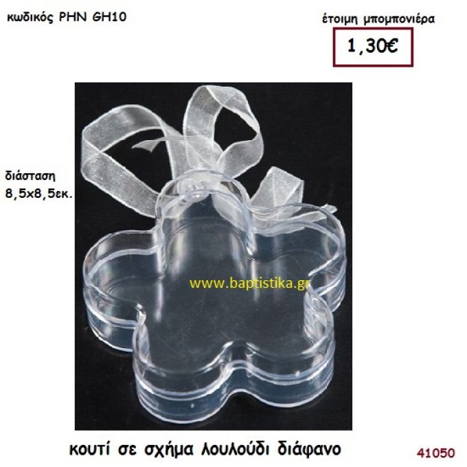 ΛΟΥΛΟΥΔΙ ΚΟΥΤΙ μπομπονιέρα Βάπτισης ΡΗΝ-GH10