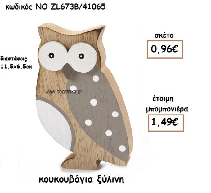 ΚΟΥΚΟΥΒΑΓΙΑ ΞΥΛΙΝΗ  ΓΙΑ ΜΠΟΜΠΟΝΙΕΡΕΣ ΒΑΠΤΙΣΗΣ ΝΟ ZL673Β/41065