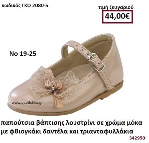 ΠΑΠΟΥΤΣΙΑ ΒΑΠΤΙΣΗΣ ΛΟΥΣΤΡΙΝΙ ΣΕ ΧΡΩΜΑ ΜΟΚΑ ΜΕ ΦΘΙΟΓΚΑΚΙ ΔΑΝΤΕΛΑ ΚΑΙ ΤΡΙΑΝΑΤΑΦΥΛΛΑΚΙΑ GORGINO ΔΕΡΜΑΤΙΝΑ-ΑΝΑΤΟΜΙΚΑ ΓΚΟ 2080-5