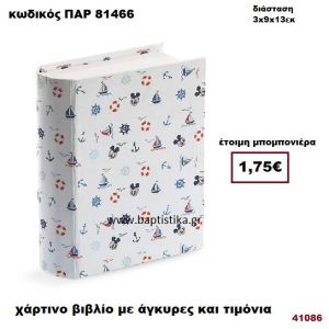 ΚΟΥΤΙ ΧΑΡΤΙΝΟ ΒΙΒΛΙΟ ΜΕ ΑΓΚΥΡΕΣ - ΤΙΜΟΝΙΑ ΜΠΟΜΠΟΝΙΕΡΑ PAR-81466
