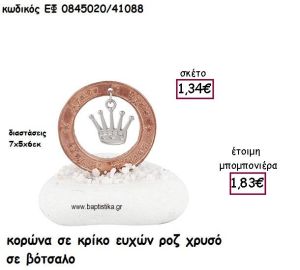 ΚΟΡΩΝΑ ΣΕ ΚΡΙΚΟ ΕΥΧΩΝ ΡΟΖ ΧΡΥΣΟ ΣΕ ΒΟΤΣΑΛΟ ΓΙΑ ΜΠΟΜΠΟΝΙΕΡΕΣ ΒΑΠΤΙΣΗΣ ΕΦ 0845020/41088