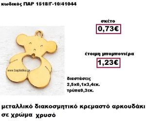 ΑΡΚΟΥΔΑΚΙ ΜΕΤΑΛΛΙΚΟ ΧΡΥΣΟ ΚΡΕΜΑΣΤΟ ΜΠΟΜΠΟΝΙΕΡΑ ΒΑΠΤΙΣΗΣ ΠΑΡ-1518/Γ-10