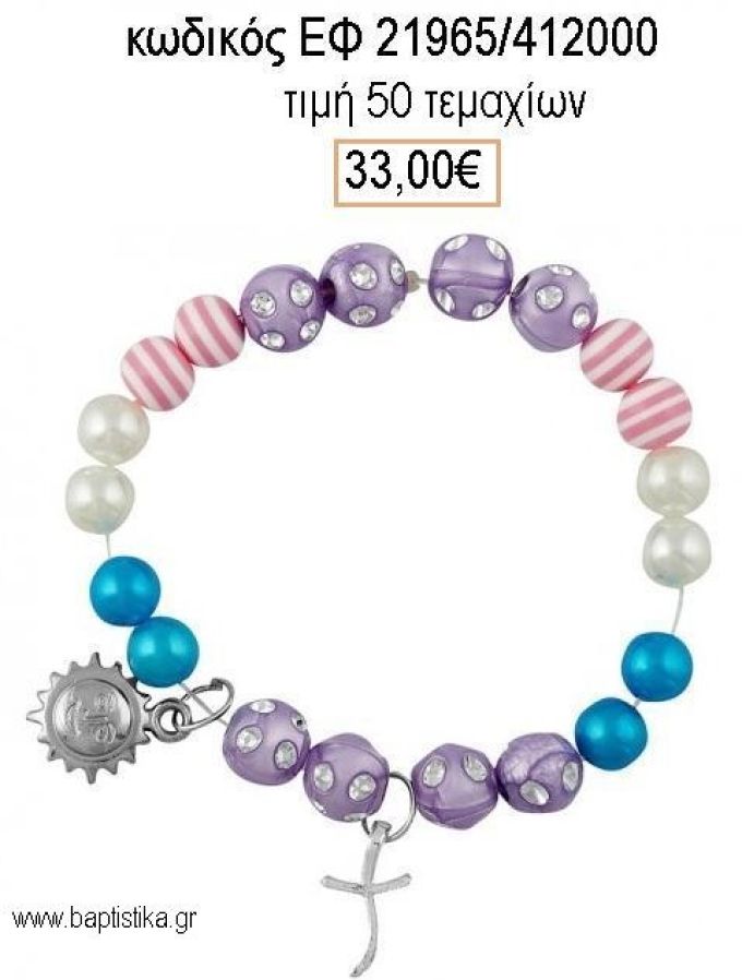 ΜΑΡΤΥΡΙΚΟ ΒΑΠΤΙΣΗΣ ΒΡΑΧΙΟΛΙ ΜΕ ΠΟΛΥΧΡΩΜΕΣ ΧΑΝΤΡΕΣ ΜΕΤΑΛΛΙΚΟ ΗΛΙΟ  ΚΑΙ ΜΕΤΑΛΛΙΚΟ ΣΤΑΥΡΟ ΕΦ-21965/412000 33.00€!!!