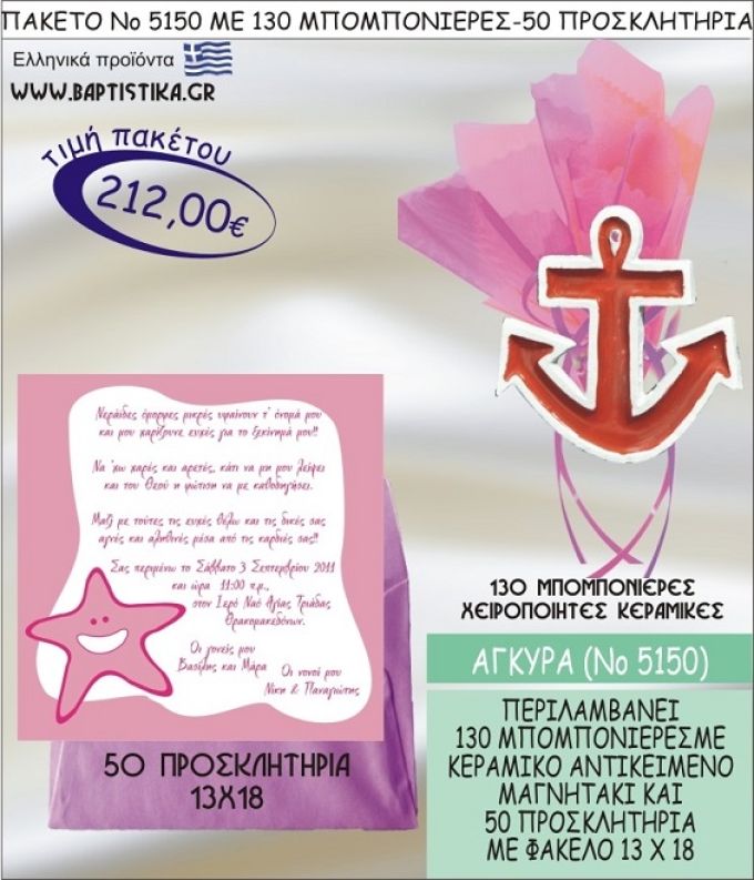 ΑΓΚΥΡΑ Νο5150 βαπτιστικό σέτ πακέτο βάπτισης ΜΕ 130 ΜΠΟΜΠΟΝΙΕΡΕΣ - 50 ΠΡΟΣΚΛΗΤΗΡΙΑ  ΜΟΝΟ 212€ !!!
