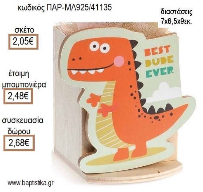 ΔΕΙΝΟΣΑΥΡΟΣ ΞΥΛΙΝΟ ΚΟΠΤΙΚΟ ΣΕ ΞΥΛΙΝΗ ΜΟΛΥΒΟΘΗΚΗ για μπομπονιέρες - δώρα πάρτυ - εορτών - γέννησης - γούρια - φτιάξτο μόνος σου ΠΑΡ-ΜΛ925/41135 2.05€!!!