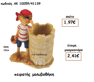 ΠΕΙΡΑΤΗΣ ΜΟΛΥΒΟΘΗΚΗ ΓΙΑ ΜΠΟΜΠΟΝΙΕΡΑ ΒΑΠΤΙΣΗΣ ΑΚ-10059/41139