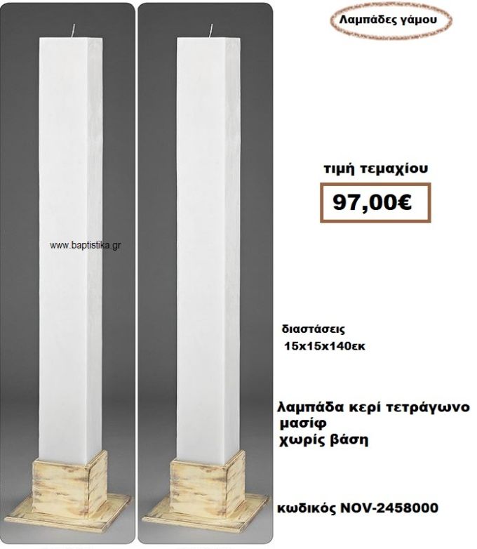 ΛΑΜΠΑΔΑ- ΚΕΡΙΑ ΓΑΜΟΥ ΤΕΤΡΑΓΩΝΗ  ΜΑΣΙΦ ΧΩΡΙΣ ΒΑΣΗ NOV-2458000