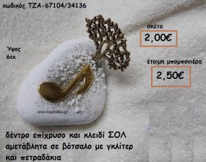 ΔΕΝΤΡΟ ΕΠΙΧΡΥΣΟ ΚΑΙ ΚΛΕΙΔΙ ΣΟΛ ΣΕ ΒΟΤΣΑΛΟ ΓΙΑ ΜΠΟΜΠΟΝΙΕΡΕΣ ΒΑΠΤΙΣΗΣ-ΓΑΜΟΥ ΤΖΑ-67104/34136