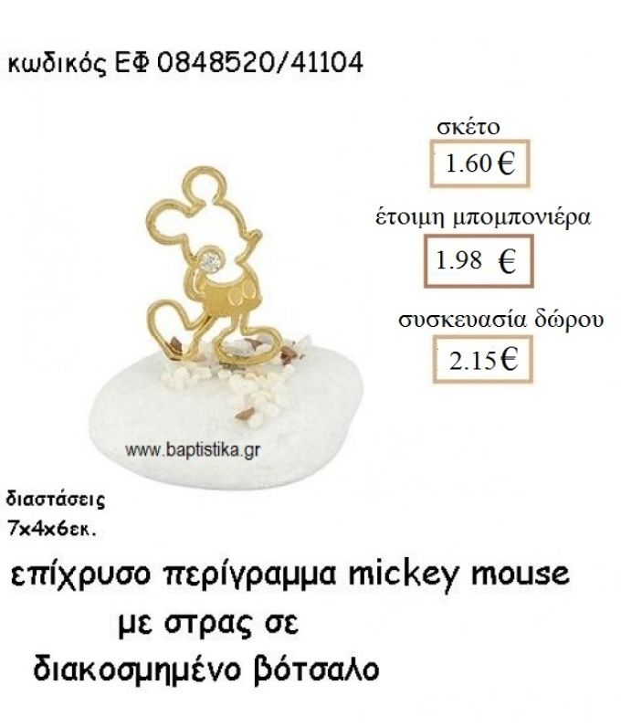 ΜΙΚΥ MICKEY MOUSE ΠΕΡΙΓΡΑΜΜΑ ΜΕ ΣΤΡΑΣ ΕΠΙΧΡΥΣΟ ΓΙΑ ΜΠΟΜΠΟΝΙΕΡΕΣ ΒΑΠΤΙΣΗΣ ΕΦ 0848520/41104  1.60€