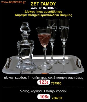 ΣΕΤ ΓΑΜΟΥ - Δίσκος inox αμετάβλητος - καράφα ποτήρια κρυστάλλινα Βοημίας ΦΩΝ-10078  123€!!!