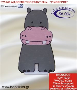 ΡΙΝΟΚΕΡΟΣ ΞΥΛΙΝΗ ΔΙΑΚΟΣΜΗΤΙΚΗ ΚΑΤΑΣΚΕΥΗ ΓΙΑ ΣΤΟΛΙΣΜΟ ΒΑΠΤΙΣΗΣ & ΠΑΙΔΙΚΟ ΔΩΡΟ ΓΕΝΕΘΛΙΩΝ-ΠΑΡΤΥ 60 εκ.ύψος ΒΟΥ-12321