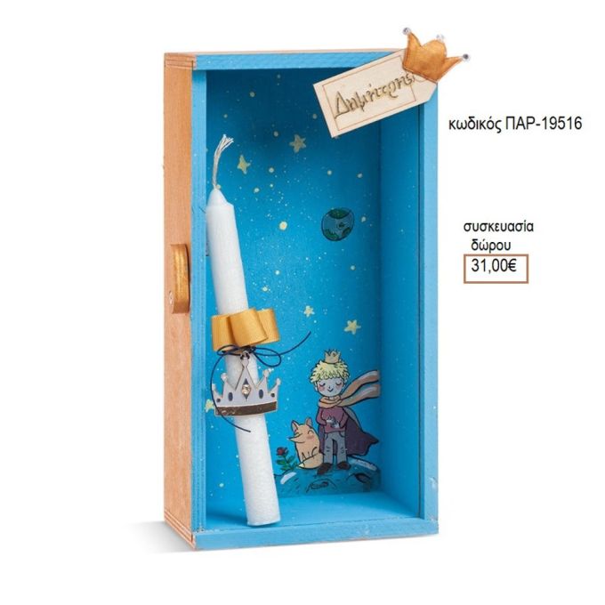 ΜΙΚΡΟΣ ΠΡΙΓΚΙΠΑΣ ΛΑΜΠΑΔΑ ΠΑΣΧΑΛΙΝΗ ΜΕ ΜΕΤΑΛΛΙΚΟ ΣΕ ΞΥΛΙΝΟ ΚΟΥΤΙ ΠΑΡ-19516