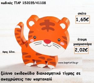 ΤΙΓΡΗΣ ΞΥΛΙΝΟ ΔΙΑΚΟΣΜΗΤΙΚΟ φτιάξτο μόνος σου για μπομπονιέρες - δώρα  ΠΑΡ-152035/41108 1.65€!!!