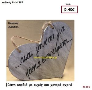 ΚΑΡΔΙΑ ΞΥΛΙΝΗ με ευχές ξύλινο.για διακόσμηση Βάπτισης Γάμου ΡΗΝ-ΤΡ7