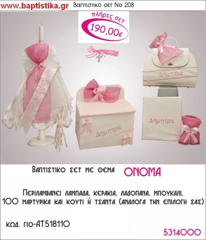 ΟΝΟΜΑ ΤΟΥ ΜΩΡΟΥ Νο208 βαπτιστικό σέτ πακέτο βάπτισης ΜΟΝΟ 190€ !!! σε οικονομικές και φθηνές τιμές ΚΑΙΣΑΡΙΑΝΗ Ζωγράφου ΙΛΙΣΙΑ