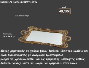 ΔΙΣΚΟΣ ΠΑΡΑΛΛΗΛΟΓΡΑΜΜΟΣ ΧΡΩΑΜ ΞΥΛΟΥ ΜΕ ΑΝΑΓΛΥΦΑ ΤΡΙΑΝΤΑΦΥΛΛΑ ΚΑΙ ΚΑΘΡΕΠΤΗ ΣΤΟ ΕΣΩΤΕΡΙΚΟ ΚΩΔ.ΛΒ-CDH2162550/412940 48.50€!!!