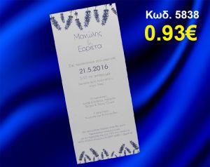 ΠΡΟΣΚΛΗΤΗΡΙΟ ΓΑΜΟΥ ΛΕΒΑΝΤΑ ΚΩΔ-5838