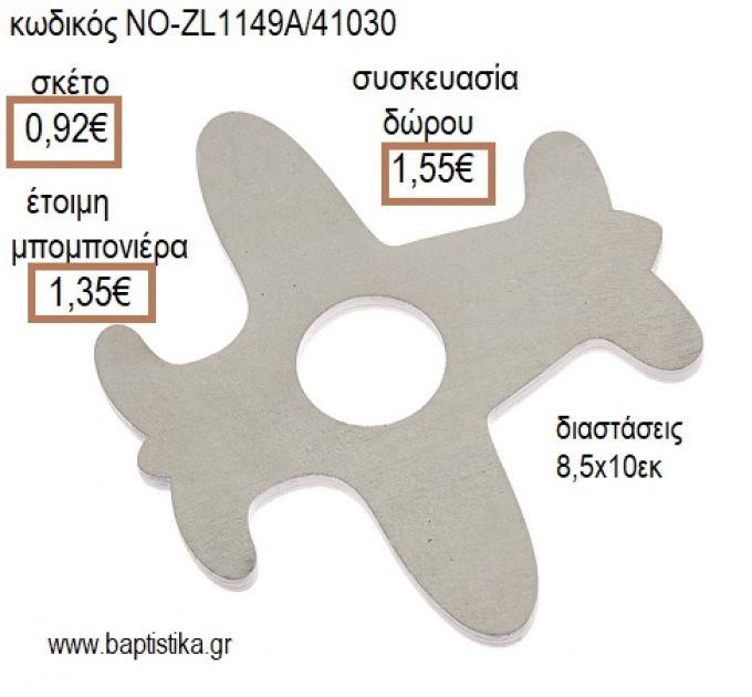 ΑΕΡΟΠΛΑΝΟ ΧΡΩΜΑ ΛΕΥΚΟ ΞΥΛΙΝΟ ΚΡΕΜΑΣΤΟ για μπομπονιέρες - δώρα πάρτυ - εορτών - γέννησης - γούρια - φτιάξτο μόνος σου ΝΟ-ZL1149Α/41030 0.92€!!!