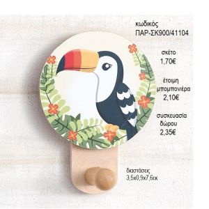 ΤΟΥΚΑΝ TOUCAN ΞΥΛΙΝΟ ΚΟΠΤΙΚΟ ΣΕ ΞΥΛΙΝΗ ΚΡΕΜΑΣΤΡΑ