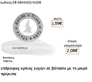 ΜΙΚΡΟΣ ΠΡΙΓΚΙΠΑΣ ΣΕ ΚΡΙΚΟ ΕΥΧΩΝ ΕΠΑΡΓΥΡΟ ΣΕ ΒΟΤΣΑΛΟ ΓΙΑ ΜΠΟΜΠΟΝΙΕΡΕΣ ΒΑΠΤΙΣΗΣ ΕΦ 0844420/41108