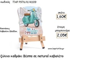 ΒΕΣΠΑ ΞΥΛΙΝΟ ΚΑΔΡΑΚΙ ΣΕ ΚΑΒΑΛΕΤΟ ΜΕ ΚΟΠΤΙΚΟ ΓΙΑ ΜΠΟΜΠΟΝΙΕΡΕΣ ΒΑΠΤΙΣΗΣ - ΔΩΡΑ ΠΑΡΤΥ ΠΑΡ Ρ976/Κ/41109 2.05€!!!