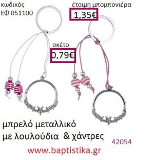 ΛΟΥΛΟΥΔΙΑ μπρελόκ μεταλλικό accessories για βάπτιση ΕΦ-051100