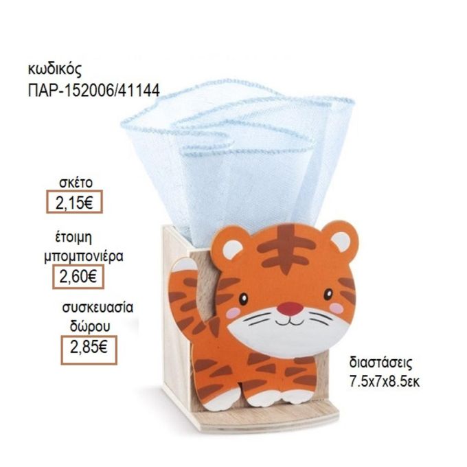 ΤΙΓΡΗΣ ΞΥΛΙΝΟ ΚΟΠΤΙΚΟ ΣΕ ΞΥΛΙΝΗ ΜΟΛΥΒΟΘΗΚΗ