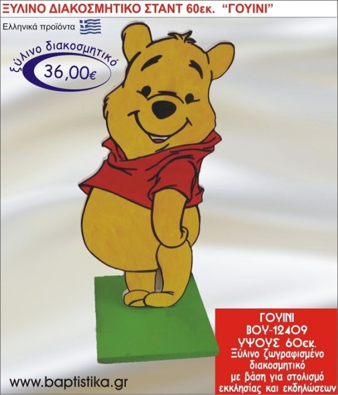 ΓΟΥΪΝΙ ΞΥΛΙΝΗ ΔΙΑΚΟΣΜΗΤΙΚΗ ΚΑΤΑΣΚΕΥΗ ΓΙΑ ΣΤΟΛΙΣΜΟ ΒΑΠΤΙΣΗΣ & ΠΑΙΔΙΚΟ ΔΩΡΟ ΓΕΝΕΘΛΙΩΝ-ΠΑΡΤΥ 60 εκ.ύψος ΒΟΥ-12409