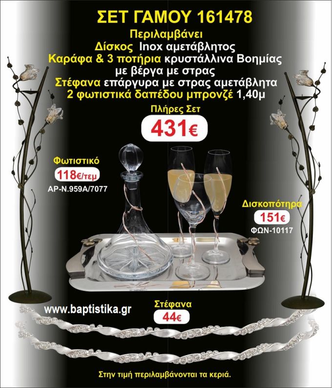 ΦΩΤΙΣΤΙΚΑ 2 τεμάχια ΣΤΕΦΑΝΑ ,ΔΙΣΚΟΣ,ΜΠΟΤΙΛΙΑ,ΠΟΤΗΡΙΑ 3 τεμάχια , ΣΕΤ Γάμου 161478