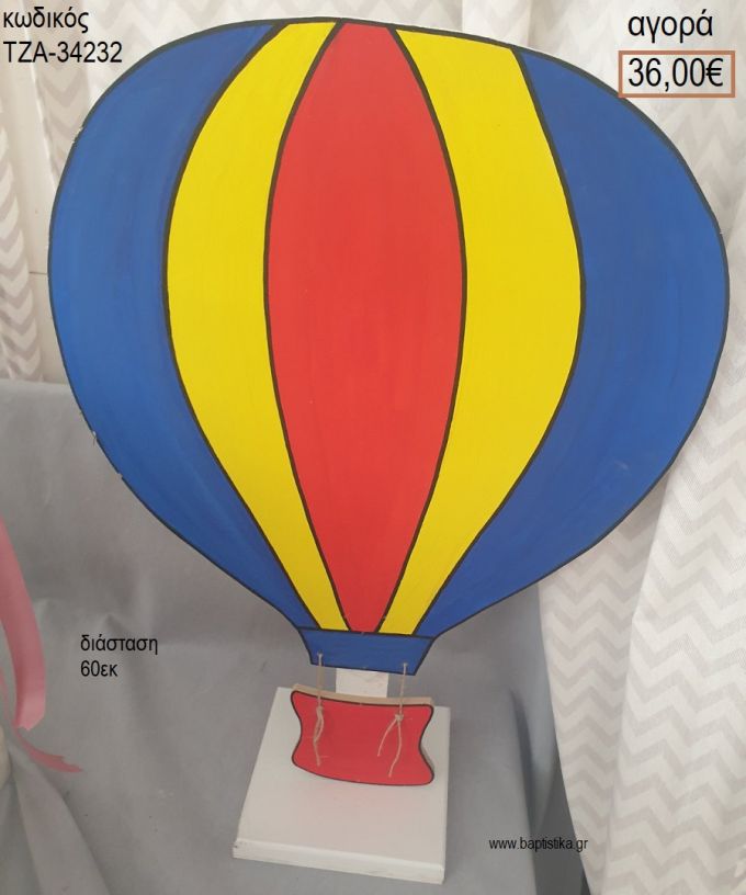ΑΕΡΟΣΤΑΤΟ ΚΟΚΚΙΝΟ ΚΙΤΡΙΝΟ ΜΠΛΕ ΞΥΛΙΝΗ ΦΙΓΟΥΡΑ για αγορά ΤΖΑ-34232 36.00€!!!