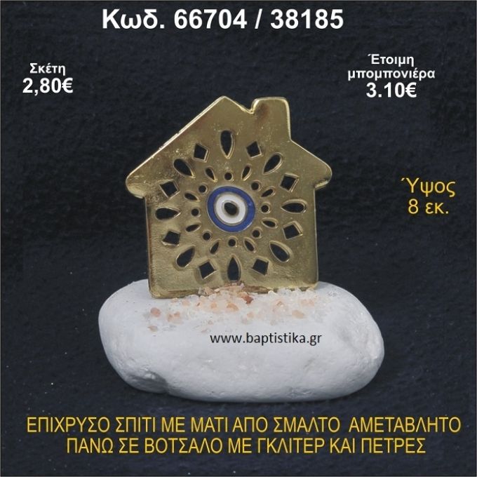 ΣΠΙΤΑΚΙ ΕΠΙΧΡΥΣΟ ΜΕ ΜΑΤΑΚΙ ΑΠΟ ΣΜΑΛΤΟ ΣΕ ΒΟΤΣΑΛΟ ΜΕ ΓΚΛΙΤΕΡ ΚΑΙ ΠΕΤΡΕΣ ΜΠΟΜΠΟΝΙΕΡΑ - ΔΩΡΟ   66704/38185