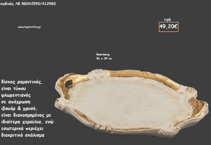 ΔΙΣΚΟΣ ΟΒΑΛ ΦΛΩΡΕΝΤΙΑΝΟΣ ΙΒΟΥΑΡ - ΧΡΥΣΟ ΜΕ ΔΙΑΚΡΙΤΙΚΟ ΣΚΛΑΛΙΣΜΑ ΣΤΟ ΕΣΩΤΕΡΙΚΟ ΚΩΔ.ΛΒ-RG042590/412980 49.20€!!!