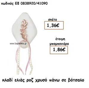 ΚΛΑΔΙ ΕΛΙΑΣ ΡΟΖ ΧΡΥΣΟ ΠΑΝΩ ΣΕ ΒΟΤΣΑΛΟ ΓΙΑ ΜΠΟΜΠΟΝΙΕΡΕΣ ΓΑΜΟΥ ΕΦ 0838920/41090