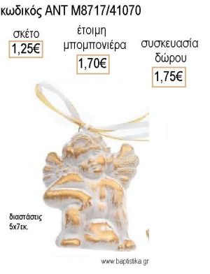 ΑΓΓΕΛΑΚΙ ΚΑΘΙΣΤΟ ΧΡΩΜΑ ΛΕΥΚΟ ΚΕΡΑΜΙΚΟ ΚΡΕΜΑΣΤΟ ΔΙΑΚΟΣΜΗΤΙΚΟ για μπομπονιέρες - δώρα πάρτυ - εορτών - γέννησης - γούρια - φτιάξτο μόνος σου ΑΝΤ-Μ8717/41070 1.25€!!!