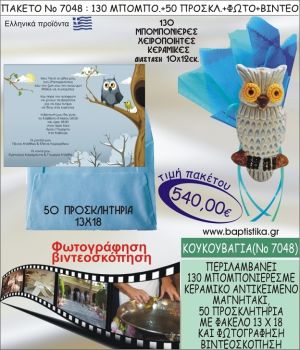 ΚΟΥΚΟΥΒΑΓΙΑ 540 € ΠΑΚΕΤO ΒΑΠΤΙΣΗΣ (130 μπομπονιέρες,50 προσκλητήρια φωτογράφηση & βιντεοσκόπηση) ΝΟ-7048
