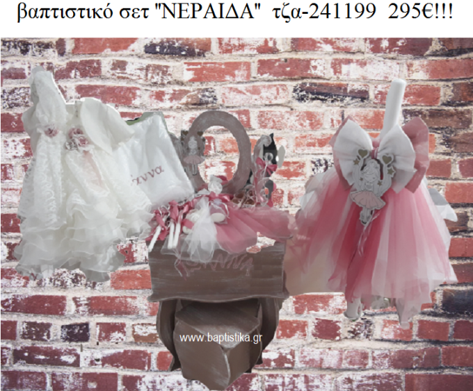 ΝΕΡΑΙΔΑ πλήρες βαπτιστικό σετ με ΕΤΑΖΕΡΑ ΞΥΛΙΝΗ ΤΖΑ-241199 295€!!!
