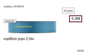 ΓΚΡΟ κορδέλα 50 μέτρων 2.5εκ. για μπομπονιέρα-αμπαλάζ ΕΦ-60216