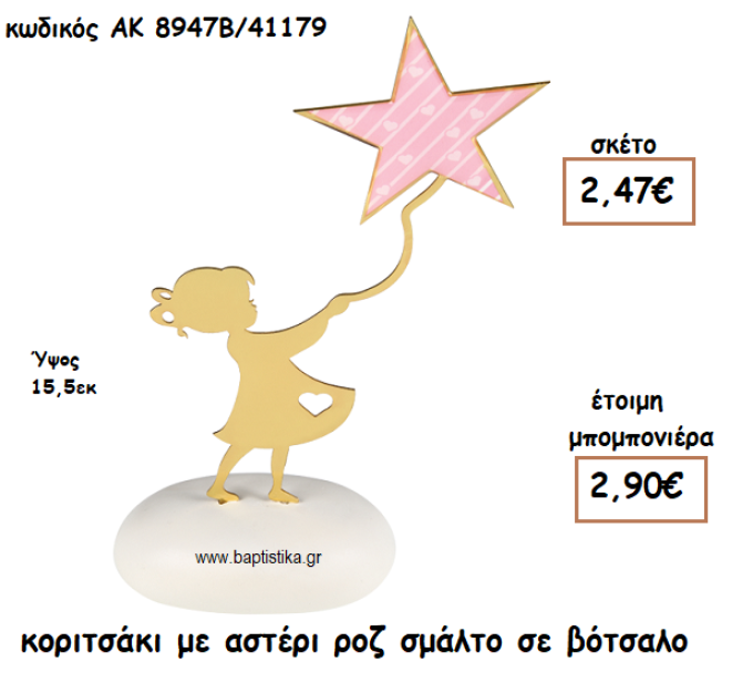 ΚΟΡΙΤΣΑΚΙ ΜΕ ΑΣΤΕΡΙ ΡΟΖ ΣΜΑΛΤΟ ΣΕ ΒΟΤΣΑΛΟ ΓΙΑ ΜΠΟΜΠΟΝΙΕΡΕΣ ΒΑΠΤΙΣΗΣ ΑΚ-8947Β/41179