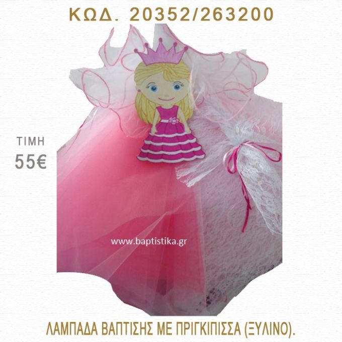 ΠΡΙΓΚΗΠΙΣΣΑ ΛΑΜΠΑΔΑ ΒΑΠΤΙΣΗΣ  20352/263200