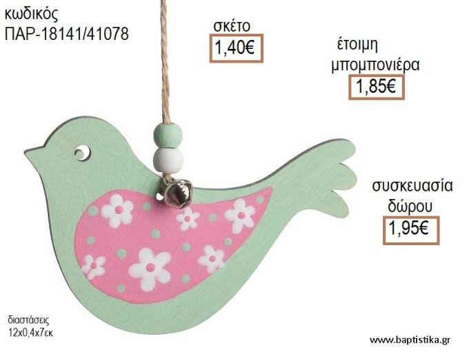 ΠΟΥΛΑΚΙ ΒΕΡΑΜΑΝ ΞΥΛΙΝΟ ΚΡΕΜΑΣΤΟ ΔΙΑΚΟΣΜΗΤΙΚΟ για μπομπονιέρες - δώρα πάρτυ - εορτών - γέννησης - γούρια - φτιάξτο μόνος σου ΠΑΡ-18141/41078 1.40€!!!