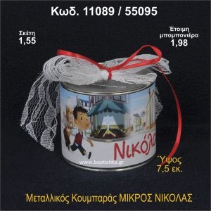 ΜΙΚΡΟΣ ΝΙΚΟΛΑΣ ΚΟΥΜΠΑΡΑΣ ΜΕΤΑΛΛΙΚΟΣ ΜΠΟΜΠΟΝΙΕΡΑ ΒΑΠΤΙΣΗΣ 11089/55095