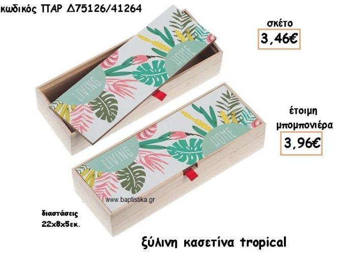 ΚΑΣΕΤΙΝΑ ΞΥΛΙΝΗ ΜΕ ΣΧΕΔΙΟ TROPICAL ΓΙΑ ΜΠΟΜΠΟΝΙΕΡΕΣ ΒΑΠΤΙΣΗΣ ΠΑΡ-Δ55126/41264