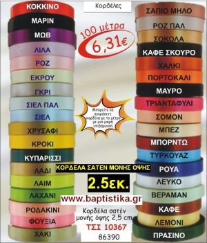 2.5εκ.ΣΑΤΕΝ ΚΟΡΔΕΛΑ ΜΟΝΗΣ ΟΨΗΣ για μπομπονιέρες & συσκευασίες σε οικονομικές φτηνές τιμές ΖΩΓΡΑΦΟΥ ΙΛΙΣΙΑ ΚΑΙΣΑΡΙΑΝΗ ΓΟΥΔΙ ΠΑΓΚΡΑΤΙ