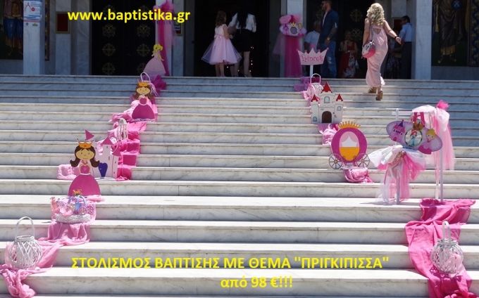 ΠΡΙΓΚΗΠΙΣΣΑ ΣΤΟΛΙΣΜΟΣ ΒΑΠΤΙΣΗΣ από 98 €!!! ΣΤΟΛ-159