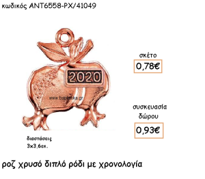 ΡΟΔΙ ΔΙΠΛΟ ΡΟΖ ΧΡΥΣΟ ΜΕ ΧΡΟΝΟΛΟΓΙΑ ΓΙΑ ΓΟΥΡΙ-ΔΩΡΟ ΑΝΤ-6558-ΡΧ/41049
