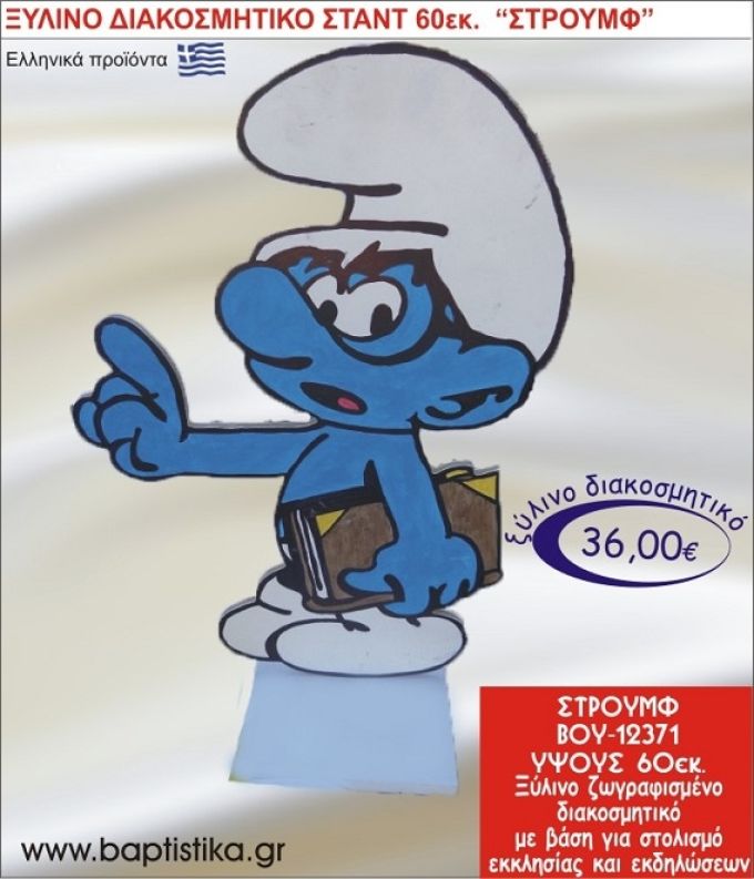 ΣΤΡΟΥΜΦ ΞΥΛΙΝΗ ΔΙΑΚΟΣΜΗΤΙΚΗ ΚΑΤΑΣΚΕΥΗ ΓΙΑ ΣΤΟΛΙΣΜΟ ΒΑΠΤΙΣΗΣ & ΠΑΙΔΙΚΟ ΔΩΡΟ ΓΕΝΕΘΛΙΩΝ-ΠΑΡΤΥ 60 εκ.ύψος ΒΟΥ-12371