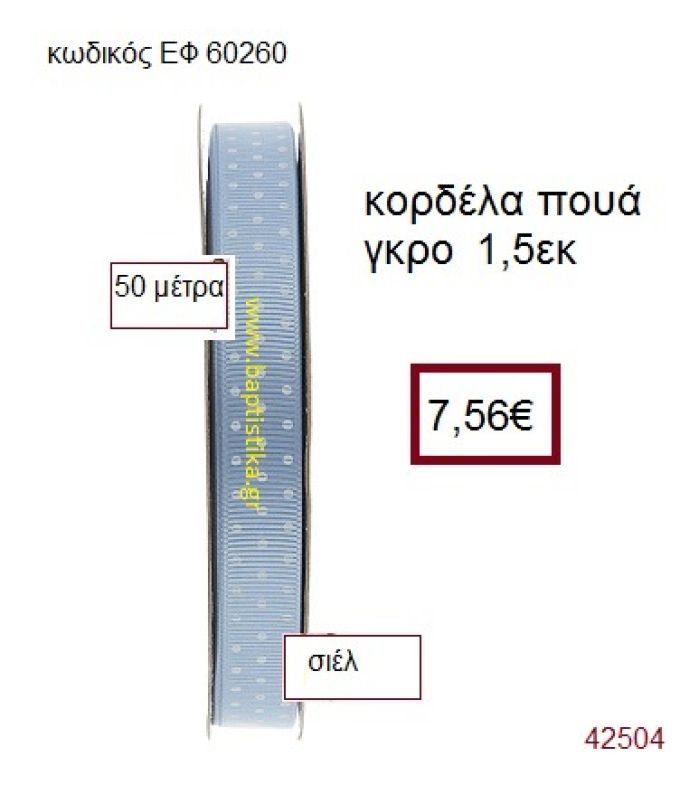 ΓΚΡΟ ΠΟΥΑ κορδέλα 50 μέτρων 1.5εκ. για μπομπονιέρα-αμπαλάζ ΕΦ-60260
